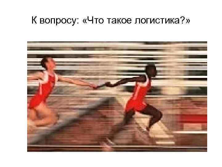 К вопросу: «Что такое логистика? » 