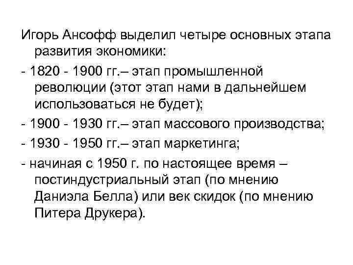 Игорь Ансофф выделил четыре основных этапа развития экономики: - 1820 - 1900 гг. –