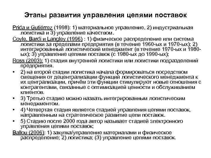 Этапы развития управления цепями поставок Prida и Gutiérrez (1998): 1) материальное управление, 2) индустриальная