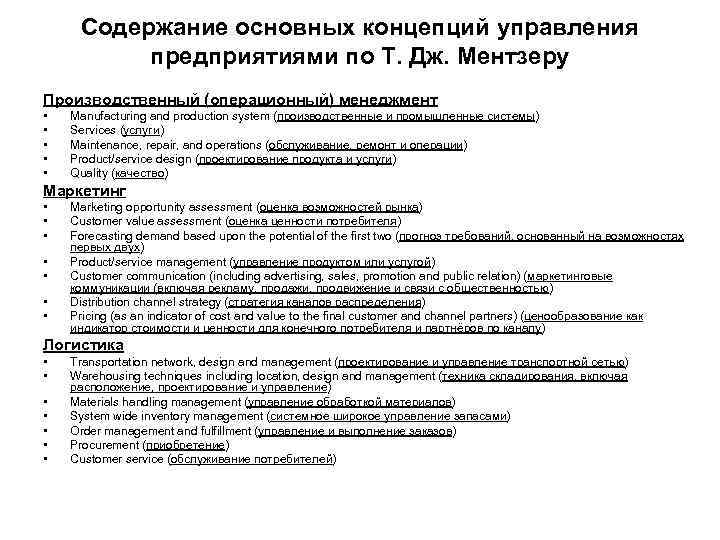 Содержание основных концепций управления предприятиями по Т. Дж. Ментзеру Производственный (операционный) менеджмент • •