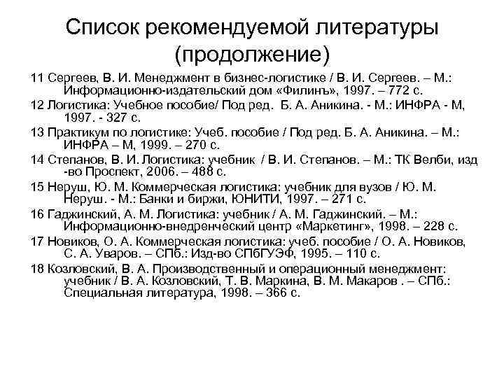 Список рекомендуемой литературы (продолжение) 11 Сергеев, В. И. Менеджмент в бизнес-логистике / В. И.