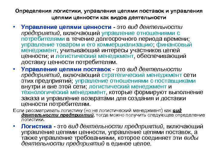 Определения логистики, управления цепями поставок и управления цепями ценности как видов деятельности • Управление