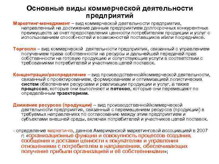 Основные виды коммерческой деятельности предприятий Маркетинг-менеджмент – вид коммерческой деятельности предприятия, направленный на достижение