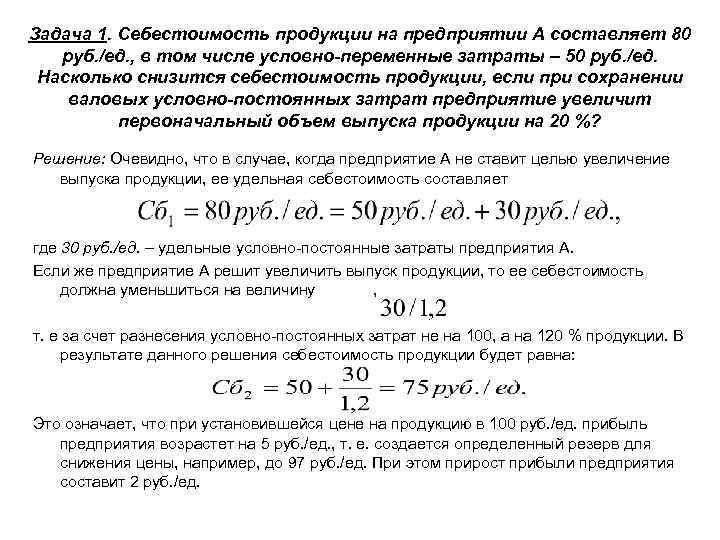 Задача 1. Себестоимость продукции на предприятии А составляет 80 руб. /ед. , в том