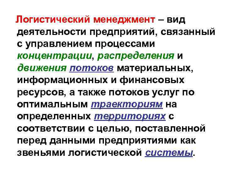 Логистический менеджмент – вид деятельности предприятий, связанный с управлением процессами концентрации, распределения и движения