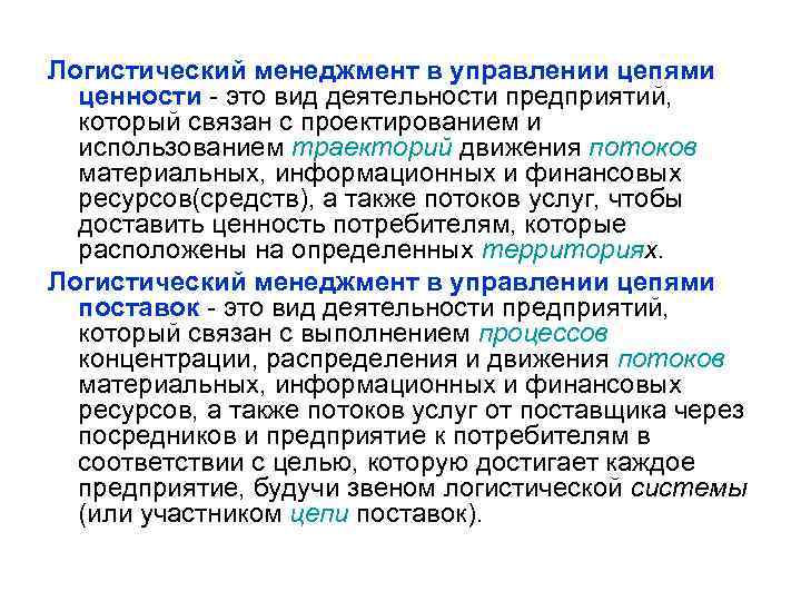 Логистический менеджмент в управлении цепями ценности - это вид деятельности предприятий, который связан с