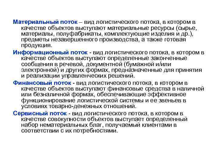Материальный поток – вид логистического потока, в котором в качестве объектов выступают материальные ресурсы