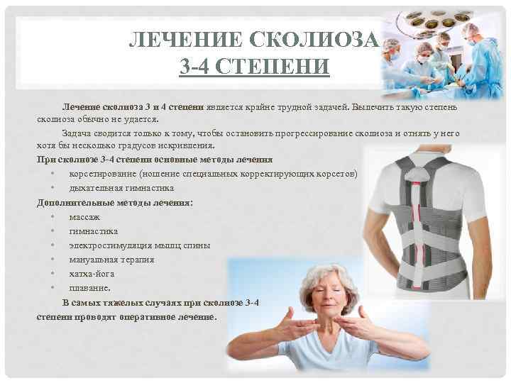ЛЕЧЕНИЕ СКОЛИОЗА 3 -4 СТЕПЕНИ Лечение сколиоза 3 и 4 степени является крайне трудной