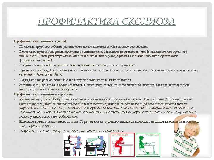 ПРОФИЛАКТИКА СКОЛИОЗА Профилактика сколиоза у детей • Не сажать грудного ребенка раньше того момента,