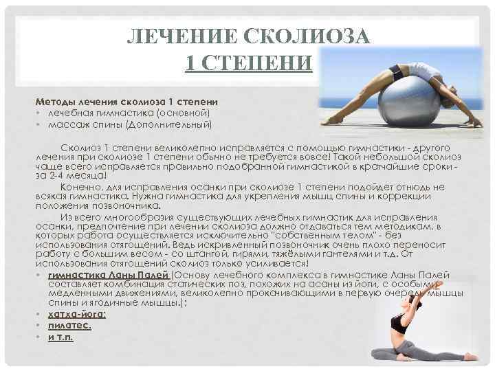 ЛЕЧЕНИЕ СКОЛИОЗА 1 СТЕПЕНИ Методы лечения сколиоза 1 степени • лечебная гимнастика (основной) •