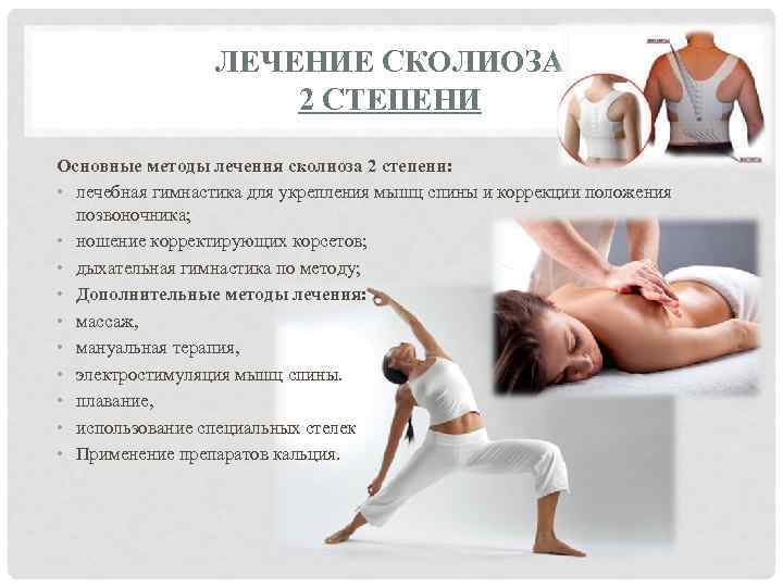 ЛЕЧЕНИЕ СКОЛИОЗА 2 СТЕПЕНИ Основные методы лечения сколиоза 2 степени: • лечебная гимнастика для