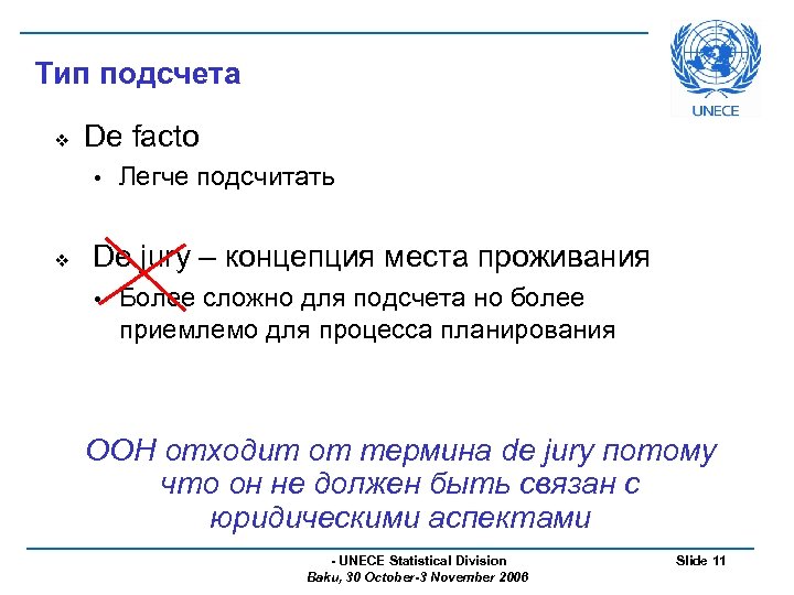 Тип подсчета v De facto • v Легче подсчитать De jury – концепция места