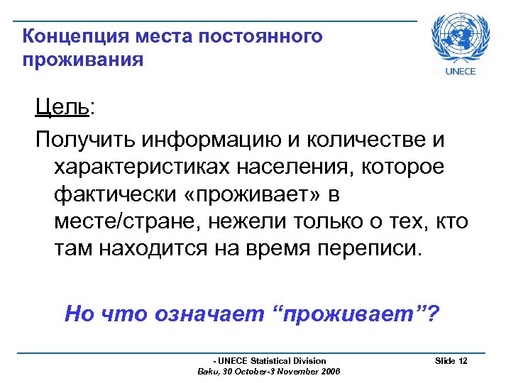 Концепция места постоянного проживания Цель: Получить информацию и количестве и характеристиках населения, которое фактически