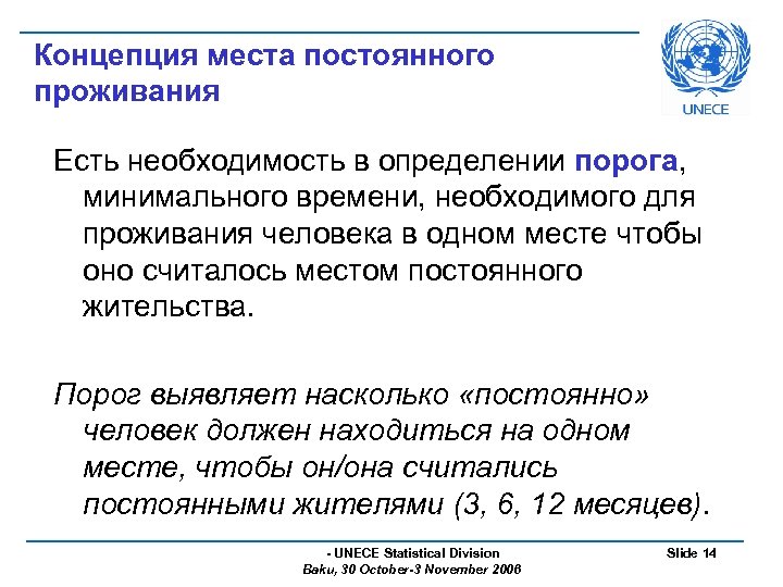 Концепция места постоянного проживания Есть необходимость в определении порога, минимального времени, необходимого для проживания