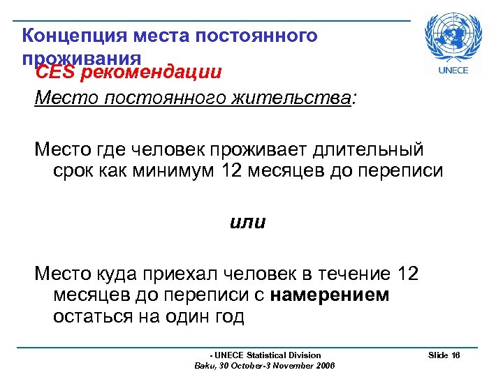 Концепция места постоянного проживания CES рекомендации Место постоянного жительства: Место где человек проживает длительный