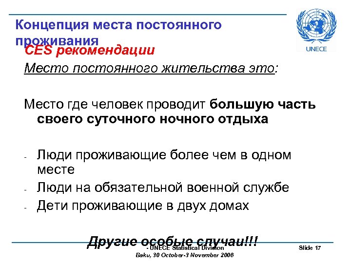 Концепция места постоянного проживания CES рекомендации Место постоянного жительства это: Место где человек проводит