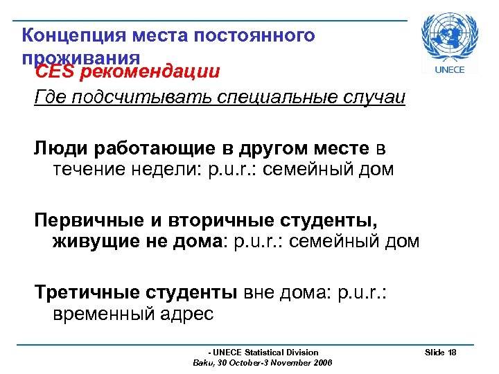 Концепция места постоянного проживания CES рекомендации Где подсчитывать специальные случаи Люди работающие в другом
