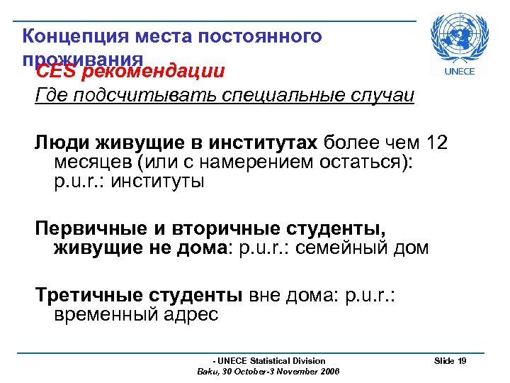 Концепция места постоянного проживания CES рекомендации Где подсчитывать специальные случаи Люди живущие в институтах