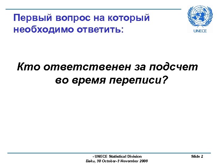 Первый вопрос на который необходимо ответить: Кто ответственен за подсчет во время переписи? -