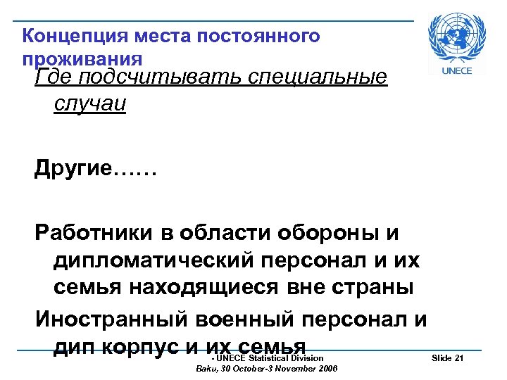Концепция места постоянного проживания Где подсчитывать специальные случаи Другие…… Работники в области обороны и