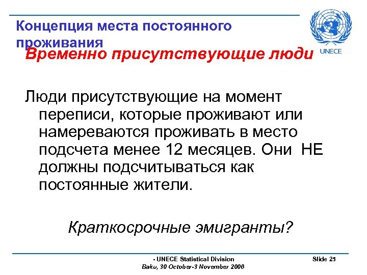 Концепция места постоянного проживания Временно присутствующие люди Люди присутствующие на момент переписи, которые проживают