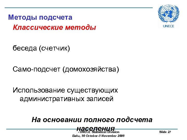 Методы подсчета Классические методы беседа (счетчик) Само-подсчет (домохозяйства) Использование существующих административных записей На основании