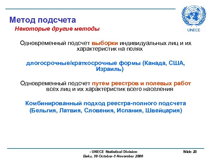 Метод подсчета Некоторые другие методы Одновременный подсчет выборки индивидуальных лиц и их характеристик на