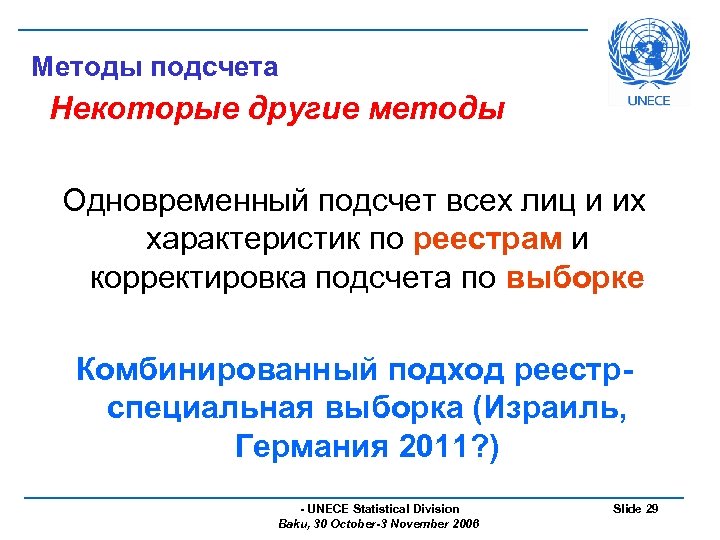 Методы подсчета Некоторые другие методы Одновременный подсчет всех лиц и их характеристик по реестрам