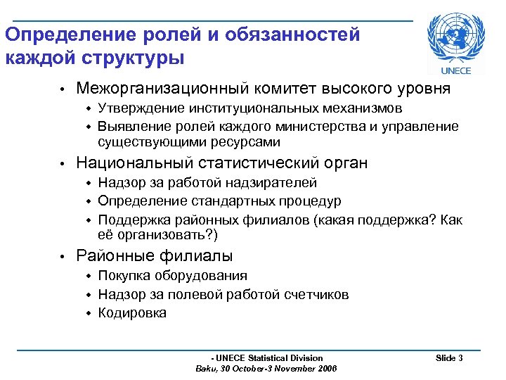 Определение ролей и обязанностей каждой структуры • Межорганизационный комитет высокого уровня Утверждение институциональных механизмов