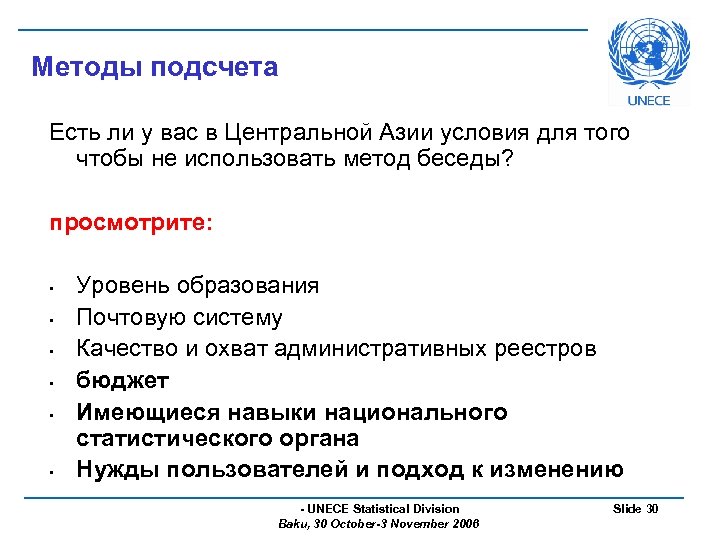 Методы подсчета Есть ли у вас в Центральной Азии условия для того чтобы не