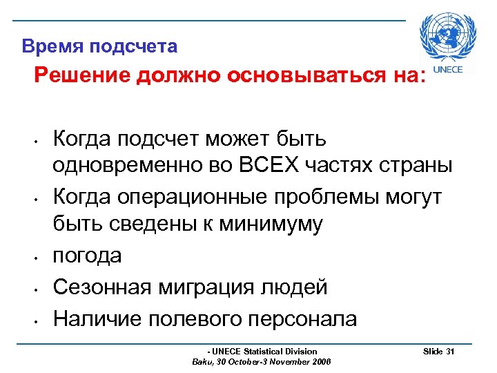 Время подсчета Решение должно основываться на: • • • Когда подсчет может быть одновременно