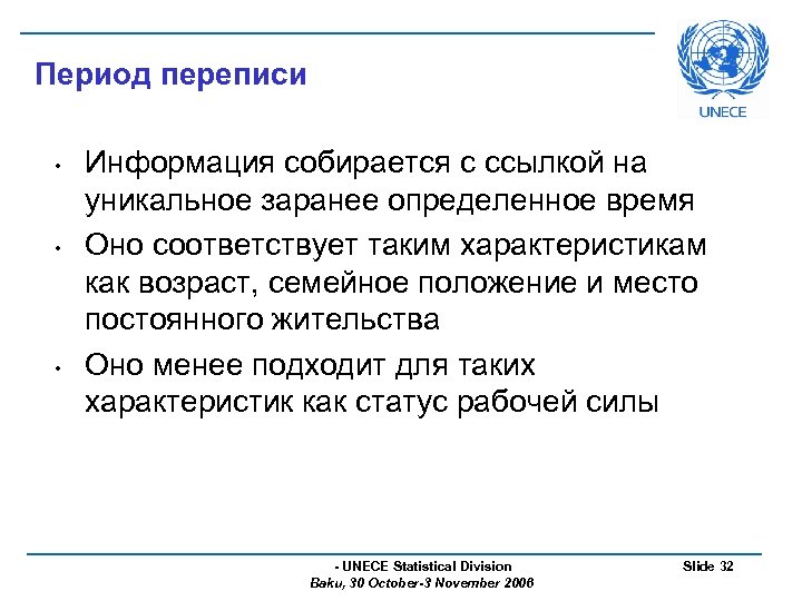 Период переписи • • • Информация собирается с ссылкой на уникальное заранее определенное время