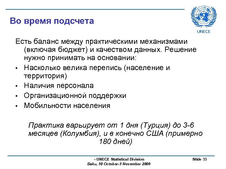 Во время подсчета Есть баланс между практическими механизмами (включая бюджет) и качеством данных. Решение