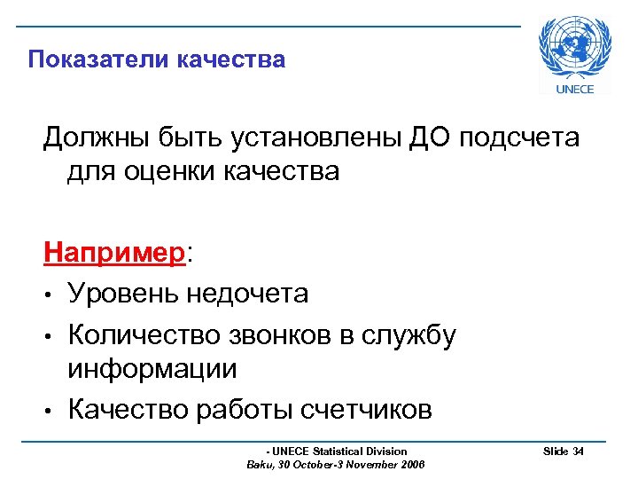 Показатели качества Должны быть установлены ДО подсчета для оценки качества Например: • Уровень недочета
