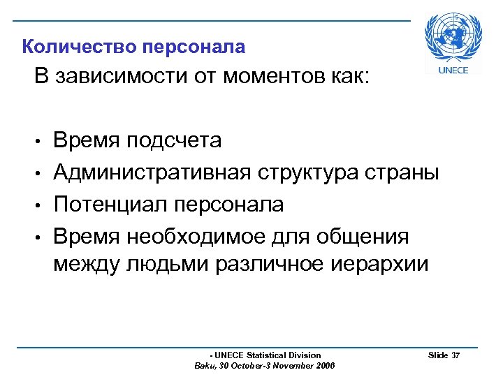 Количество персонала В зависимости от моментов как: Время подсчета • Административная структура страны •
