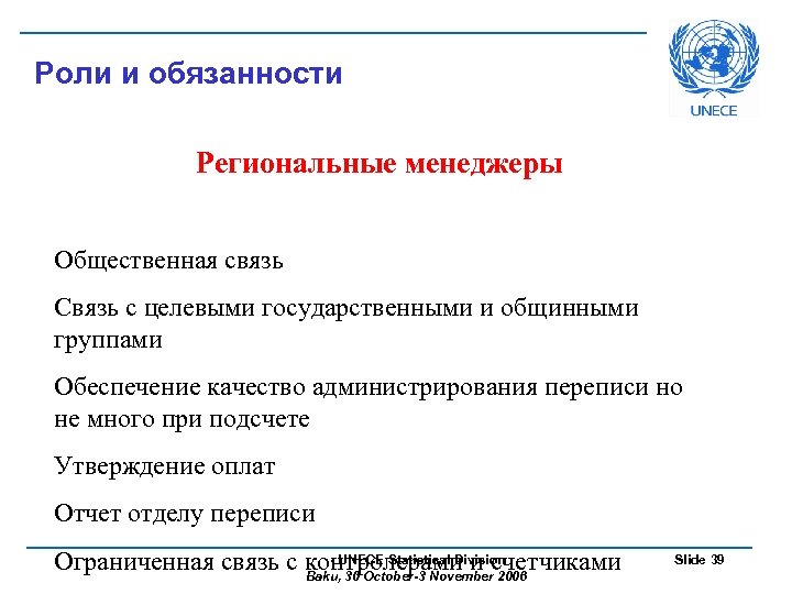 Роли и обязанности Региональные менеджеры Общественная связь Связь с целевыми государственными и общинными группами