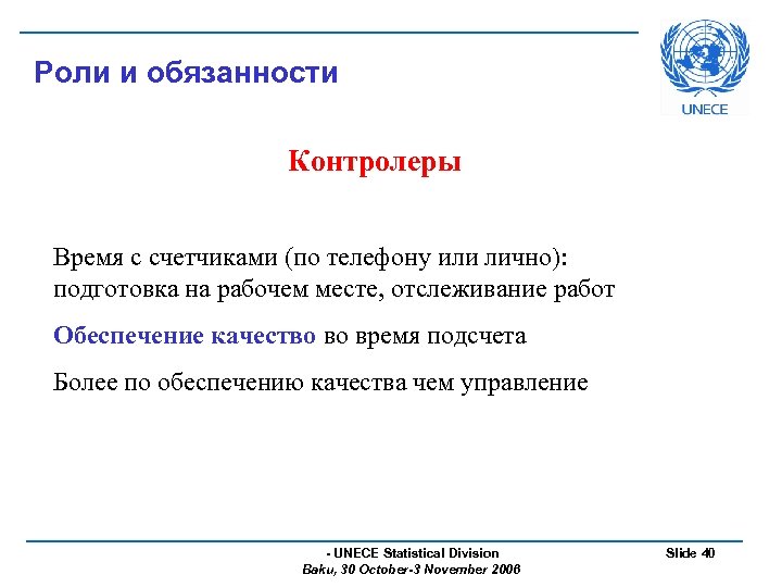 Роли и обязанности Контролеры Время с счетчиками (по телефону или лично): подготовка на рабочем