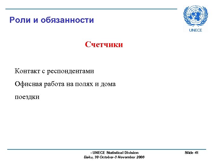Роли и обязанности Счетчики Контакт с респондентами Офисная работа на полях и дома поездки