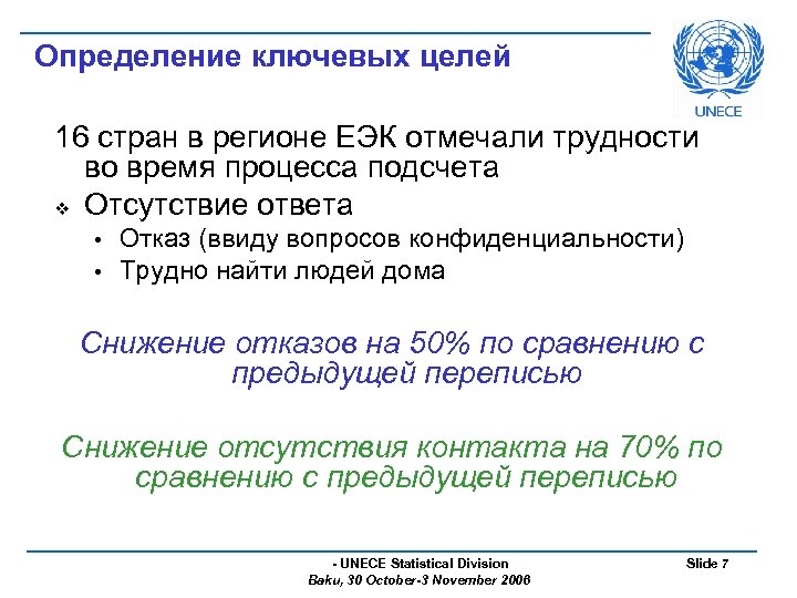 Определение ключевых целей 16 стран в регионе ЕЭК отмечали трудности во время процесса подсчета