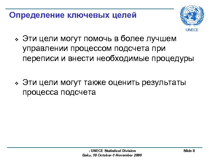 Определение ключевых целей v v Эти цели могут помочь в более лучшем управлении процессом