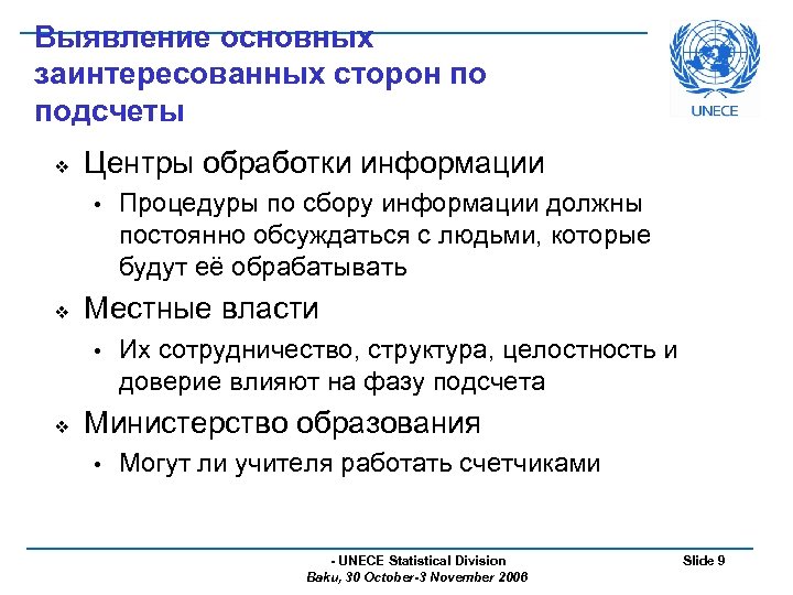 Выявление основных заинтересованных сторон по подсчеты v Центры обработки информации • v Местные власти