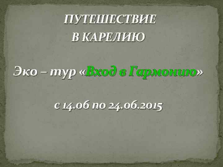 ПУТЕШЕСТВИЕ В КАРЕЛИЮ Эко – тур «Вход в Гармонию» с 14. 06 по 24.