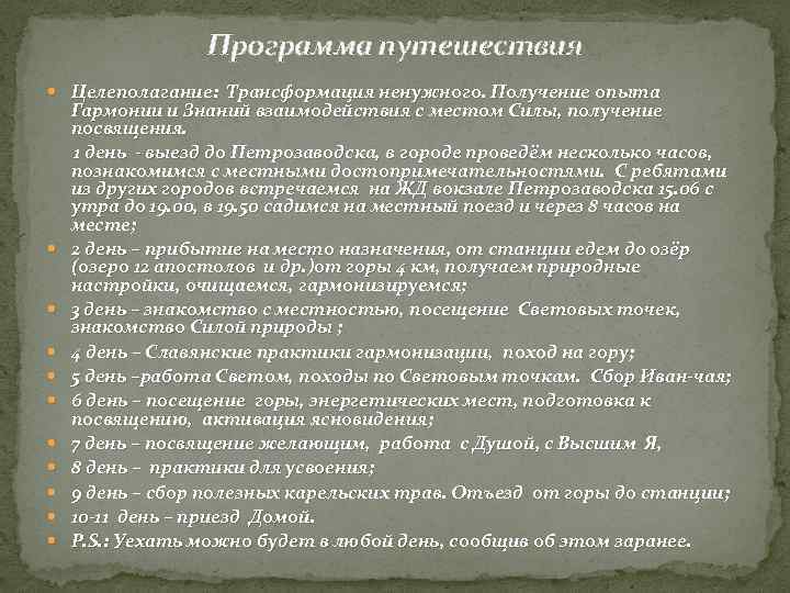 Программа путешествия Целеполагание: Трансформация ненужного. Получение опыта Гармонии и Знаний взаимодействия с местом Силы,