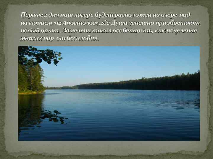 Первые 2 дня наш лагерь будет расположен на озере под названием « 12 Апостолов»