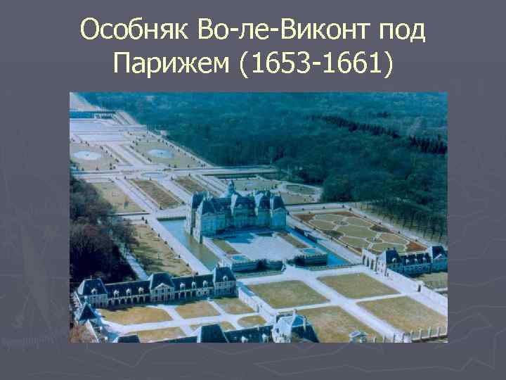 Особняк Во-ле-Виконт под Парижем (1653 -1661) 