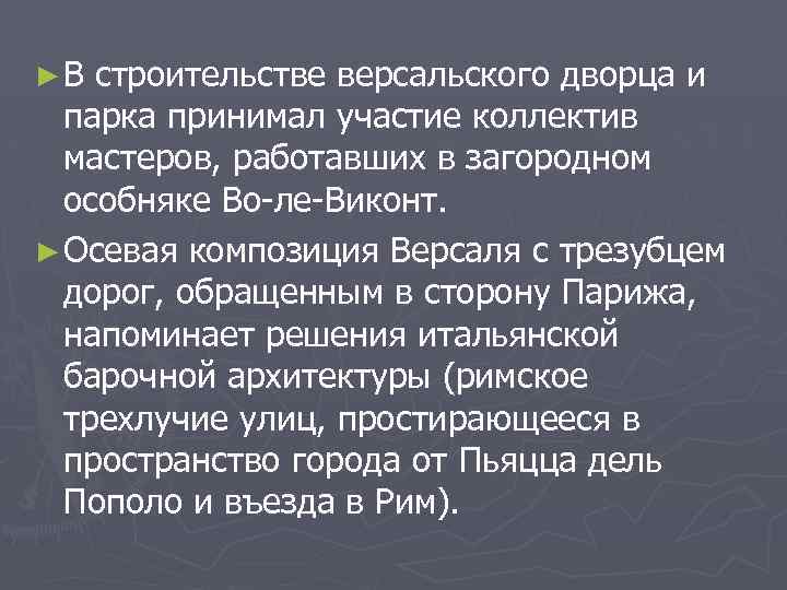►В строительстве версальского дворца и парка принимал участие коллектив мастеров, работавших в загородном особняке