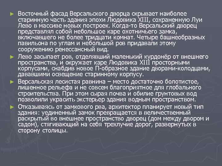 Восточный фасад Версальского дворца скрывает наиболее старинную часть здания эпохи Людовика XIII, сохраненную Луи