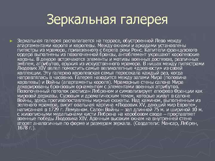 Зеркальная галерея ► Зеркальная галерея располагается на террасе, обустроенной Лево между апартаментами короля и