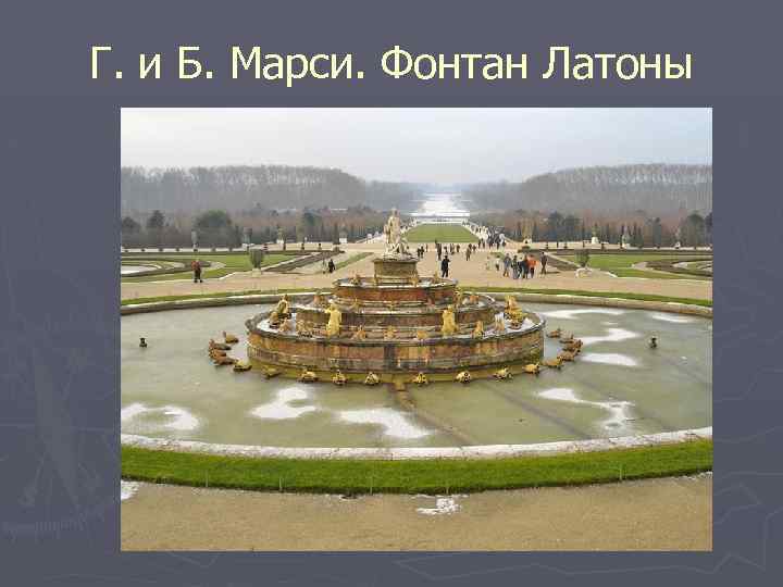 Г. и Б. Марси. Фонтан Латоны 