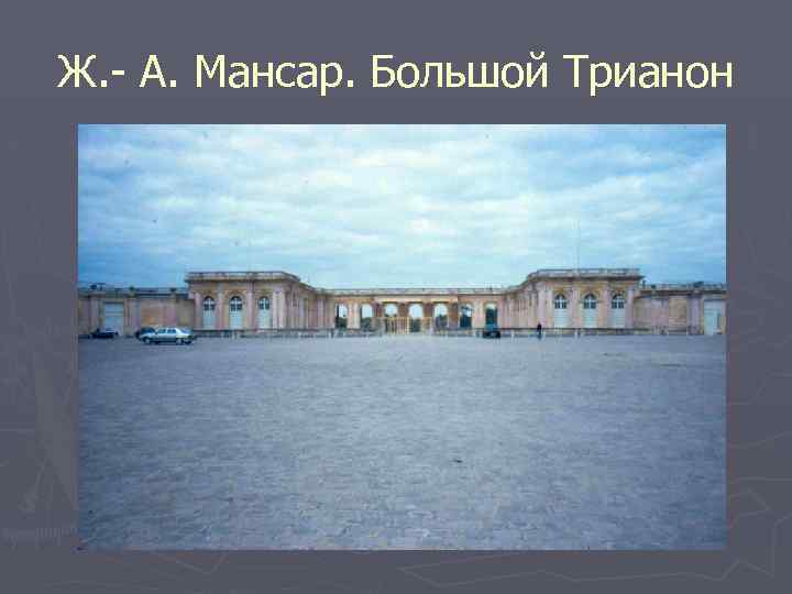 Ж. - А. Мансар. Большой Трианон 